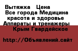 Вытяжка › Цена ­ 3 500 - Все города Медицина, красота и здоровье » Аппараты и тренажеры   . Крым,Гвардейское